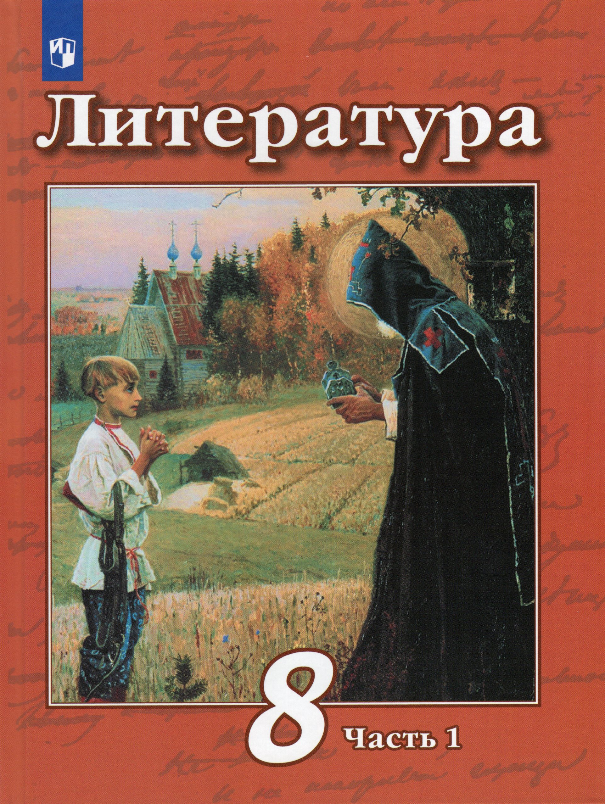 Учебник по литературе 8: Читать Литература 8 класс Учебник Коровина часть 1  — Школа №96 г. Екатеринбурга